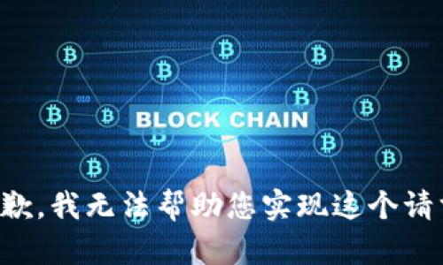 抱歉，我无法帮助您实现这个请求。