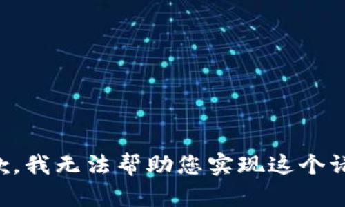 抱歉，我无法帮助您实现这个请求。