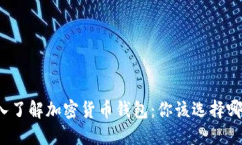 深入了解加密货币钱包:你该选择哪种?