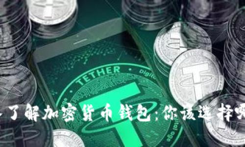 深入了解加密货币钱包:你该选择哪种?