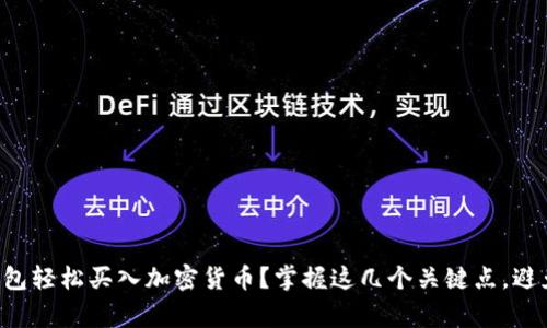 如何用TP钱包轻松买入加密货币?掌握这几个关键点,避免常见陷阱!