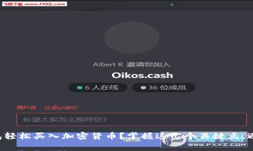 如何用TP钱包轻松买入加密货币?掌握这几个关键点,避免常见陷阱!