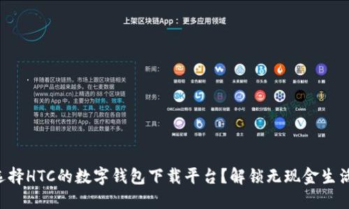 为什么选择HTC的数字钱包下载平台?解锁无现金生活的钥匙!