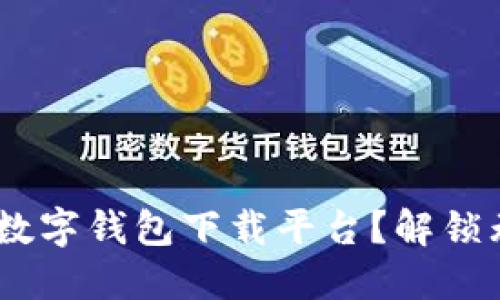 为什么选择HTC的数字钱包下载平台?解锁无现金生活的钥匙!