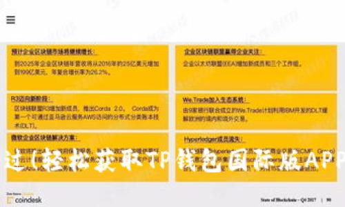 别再错过!轻松获取TP钱包国际版APP的方法