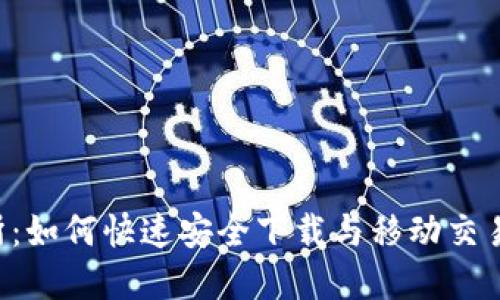 _tp交易所:如何快速安全下载与移动交易的秘籍!_