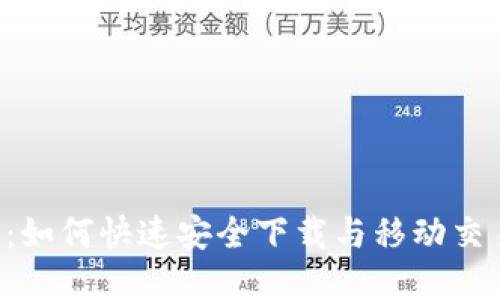 _tp交易所:如何快速安全下载与移动交易的秘籍!_
