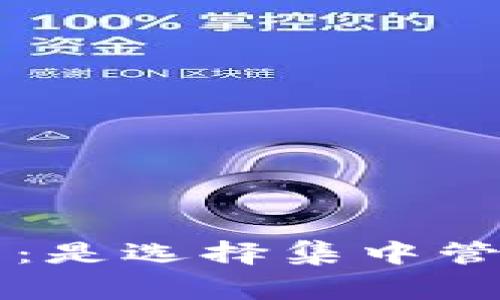 数字货币巅峰对决:是选择集中管理,还是分散安全?
