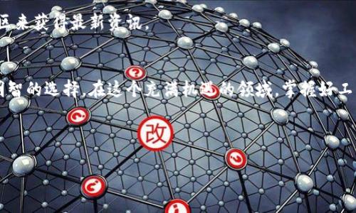 jiaoti选择合适的区块链钱包下载，你准备好了吗？/jiaoti  
区块链, 钱包下载, 加密货币/guanjianci  

引言：区块链钱包的重要性  
在这个数字化飞速发展的时代，区块链技术已渗透到我们的生活中。随着加密货币的不断流行，选择一个合适的区块链钱包对于每一个投资者来说，都显得尤为关键。钱包不仅能让你存储币种，还能让你安全地进行交易，掌控自己的资产。那么，如何在众多钱包中选择一个适合自己的呢？这篇文章将帮助你逐步分析，并找到最适合你需求的钱包下载方案。  

区块链钱包的种类  
在选择下载哪个区块链钱包之前，首先要了解区块链钱包大致可以分为几种类型：热钱包和冷钱包。每一种都有其独特的特点和用途。  

h4热钱包/h4  
热钱包是在线连接互联网的钱包，它们非常方便，可以随时随地进行交易。适合频繁交易的用户使用。许多知名的热钱包，比如 Coinbase Wallet 和 Binance Wallet，都提供友好的用户界面以及支持多种加密货币的功能。  

h4冷钱包/h4  
冷钱包则是离线的，它们相对较为安全，适合长期存储比特币等资产。你可以选择硬件钱包，如 Ledger 或 Trezor，还可以选择纸钱包。这类钱包虽然不够方便，但却能有效攥紧你的投资，降低被黑客盗窃的风险。  

如何选择合适的钱包下载  
选择合适的钱包之前，用户应该考虑几个关键因素：  

h4安全性/h4  
安全性是第一要考虑的因素。确保你选择的钱包具备良好的加密措施，是否提供双重身份验证，以及用户评价如何。在下载之前，最好去查阅一下其他用户的使用体验，尤其是关于安全方面的反馈。  

h4用户体验/h4  
一个优秀的钱包应该具备简单易用的界面，让用户在操作时不至于感到迷茫。你可以选择一些提供友好引导的APP，这样在新手时期，能够减少不必要的困扰、错误和损失。  

h4支持的加密货币/h4  
不同钱包支持的币种数量可能差异很大。如果你投资了多种加密货币，选择一个支持多个币种的钱包，比如 Trust Wallet，可以让你减少管理多个钱包的麻烦。  

推荐的区块链钱包下载平台  
为了帮助各位用户更好地理解各种钱包，以下是一些值得推荐的区块链钱包及其下载途径：  

h41. Coinbase Wallet/h4  
Coinbase 不仅是交易所，同时也提供了安全简单的热钱包服务。它允许用户存储多种加密货币及NFT，并且内置了与其他用户的交易功能。
下载方式：可以直接在App Store或Google Play下载，或者访问官方网站注册账号。  

h42. Trust Wallet/h4  
Trust Wallet 是一个非常流行的去中心化钱包，允许用户安全地存储超过14万个不同的加密资产。它的用户界面直观，易于上手，适合任何层次的用户。  
下载方式：直接访问 Trust Wallet 的官方网站或在主流应用商店搜索即可。  

h43. MetaMask/h4  
MetaMask 是 Ethereum 网络上的一款热钱包，支持以太坊及其衍生代币。它最为出名的功能是支持去中心化应用（DApp）。如果你有兴趣参与DeFi或NFT，MetaMask无疑是一个好的选择。  
下载方式：可以在 Chrome 浏览器插件商店下载，也可以在手机应用商店找到手机版本。  

h44. Ledger（硬件钱包）/h4  
对于更加重视安全的用户而言，Ledger 硬件钱包为你提供一个物理的安全设备，可以大幅降低线上攻击的风险。虽然售价相对较高，但其提供的安全性不容小觑。  
购买方式：可以直接访问 Ledger 官方网站，了解不同型号选择。  

钱包使用的小贴士  
即便选择了最合适的钱包，正确的使用方式也很重要。以下是一些实用的小技巧，希望对你有所帮助：  

h4定期备份/h4  
定期备份你的钱包信息，包括私钥和恢复助记词，能够保证在设备损坏或丢失时，仍可恢复资金。务必要将备份信息保存在安全的地方，避免将其电子文档化。  

h4提高安全意识/h4  
在网络上操作时，要保持警惕。不要点击未知来源的链接，不要随意分享自己的私钥或助记词，切记：诸如“你赢得了XX币”的奇怪消息常常是诈骗。  

h4了解最新动态/h4  
区块链和加密货币行业变化迅速，保持对行业新闻和趋势的关注，有助于你在必要时调整投资策略以及安全措施。你可以关注专业的微博公众号、论坛或社区来获得最新资讯。  

总结  
选择合适的区块链钱包并下载是每个加密货币投资人必须经历的步骤。通过了解自己的需求与不同钱包的特点，再结合前面的实用建议，你将能做出更加明智的选择。在这个充满机遇的领域，掌握好工具，可以帮助你更好地管理自己的资产，减少不必要的风险。希望这篇文章能够帮助你找到合适的钱包，开启你的加密货币之旅。  

无论你是新手还是经验丰富的投资者，总能在不断的实践中，找到适合自己的投资方法。记得安全第一，保持警惕，祝你投资顺利！  

希望以上内容对你在选择下载区块链钱包时提供了帮助！