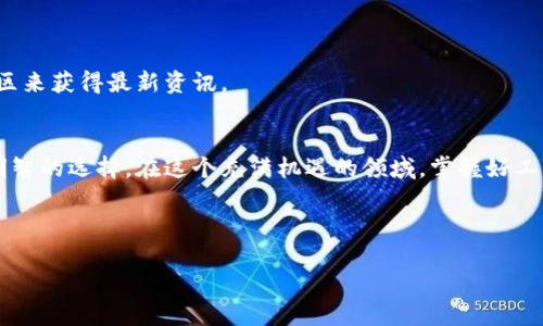jiaoti选择合适的区块链钱包下载，你准备好了吗？/jiaoti  
区块链, 钱包下载, 加密货币/guanjianci  

引言：区块链钱包的重要性  
在这个数字化飞速发展的时代，区块链技术已渗透到我们的生活中。随着加密货币的不断流行，选择一个合适的区块链钱包对于每一个投资者来说，都显得尤为关键。钱包不仅能让你存储币种，还能让你安全地进行交易，掌控自己的资产。那么，如何在众多钱包中选择一个适合自己的呢？这篇文章将帮助你逐步分析，并找到最适合你需求的钱包下载方案。  

区块链钱包的种类  
在选择下载哪个区块链钱包之前，首先要了解区块链钱包大致可以分为几种类型：热钱包和冷钱包。每一种都有其独特的特点和用途。  

h4热钱包/h4  
热钱包是在线连接互联网的钱包，它们非常方便，可以随时随地进行交易。适合频繁交易的用户使用。许多知名的热钱包，比如 Coinbase Wallet 和 Binance Wallet，都提供友好的用户界面以及支持多种加密货币的功能。  

h4冷钱包/h4  
冷钱包则是离线的，它们相对较为安全，适合长期存储比特币等资产。你可以选择硬件钱包，如 Ledger 或 Trezor，还可以选择纸钱包。这类钱包虽然不够方便，但却能有效攥紧你的投资，降低被黑客盗窃的风险。  

如何选择合适的钱包下载  
选择合适的钱包之前，用户应该考虑几个关键因素：  

h4安全性/h4  
安全性是第一要考虑的因素。确保你选择的钱包具备良好的加密措施，是否提供双重身份验证，以及用户评价如何。在下载之前，最好去查阅一下其他用户的使用体验，尤其是关于安全方面的反馈。  

h4用户体验/h4  
一个优秀的钱包应该具备简单易用的界面，让用户在操作时不至于感到迷茫。你可以选择一些提供友好引导的APP，这样在新手时期，能够减少不必要的困扰、错误和损失。  

h4支持的加密货币/h4  
不同钱包支持的币种数量可能差异很大。如果你投资了多种加密货币，选择一个支持多个币种的钱包，比如 Trust Wallet，可以让你减少管理多个钱包的麻烦。  

推荐的区块链钱包下载平台  
为了帮助各位用户更好地理解各种钱包，以下是一些值得推荐的区块链钱包及其下载途径：  

h41. Coinbase Wallet/h4  
Coinbase 不仅是交易所，同时也提供了安全简单的热钱包服务。它允许用户存储多种加密货币及NFT，并且内置了与其他用户的交易功能。
下载方式：可以直接在App Store或Google Play下载，或者访问官方网站注册账号。  

h42. Trust Wallet/h4  
Trust Wallet 是一个非常流行的去中心化钱包，允许用户安全地存储超过14万个不同的加密资产。它的用户界面直观，易于上手，适合任何层次的用户。  
下载方式：直接访问 Trust Wallet 的官方网站或在主流应用商店搜索即可。  

h43. MetaMask/h4  
MetaMask 是 Ethereum 网络上的一款热钱包，支持以太坊及其衍生代币。它最为出名的功能是支持去中心化应用（DApp）。如果你有兴趣参与DeFi或NFT，MetaMask无疑是一个好的选择。  
下载方式：可以在 Chrome 浏览器插件商店下载，也可以在手机应用商店找到手机版本。  

h44. Ledger（硬件钱包）/h4  
对于更加重视安全的用户而言，Ledger 硬件钱包为你提供一个物理的安全设备，可以大幅降低线上攻击的风险。虽然售价相对较高，但其提供的安全性不容小觑。  
购买方式：可以直接访问 Ledger 官方网站，了解不同型号选择。  

钱包使用的小贴士  
即便选择了最合适的钱包，正确的使用方式也很重要。以下是一些实用的小技巧，希望对你有所帮助：  

h4定期备份/h4  
定期备份你的钱包信息，包括私钥和恢复助记词，能够保证在设备损坏或丢失时，仍可恢复资金。务必要将备份信息保存在安全的地方，避免将其电子文档化。  

h4提高安全意识/h4  
在网络上操作时，要保持警惕。不要点击未知来源的链接，不要随意分享自己的私钥或助记词，切记：诸如“你赢得了XX币”的奇怪消息常常是诈骗。  

h4了解最新动态/h4  
区块链和加密货币行业变化迅速，保持对行业新闻和趋势的关注，有助于你在必要时调整投资策略以及安全措施。你可以关注专业的微博公众号、论坛或社区来获得最新资讯。  

总结  
选择合适的区块链钱包并下载是每个加密货币投资人必须经历的步骤。通过了解自己的需求与不同钱包的特点，再结合前面的实用建议，你将能做出更加明智的选择。在这个充满机遇的领域，掌握好工具，可以帮助你更好地管理自己的资产，减少不必要的风险。希望这篇文章能够帮助你找到合适的钱包，开启你的加密货币之旅。  

无论你是新手还是经验丰富的投资者，总能在不断的实践中，找到适合自己的投资方法。记得安全第一，保持警惕，祝你投资顺利！  

希望以上内容对你在选择下载区块链钱包时提供了帮助！