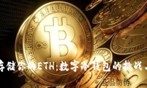 如何安全存储你的ETH:数字冷钱包的挑战与解决方案