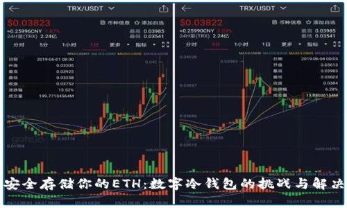 如何安全存储你的ETH:数字冷钱包的挑战与解决方案