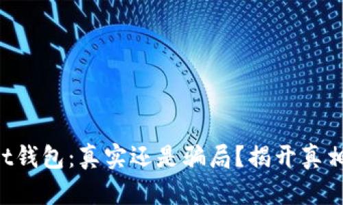 TPWallet钱包:真实还是骗局?揭开真相的面纱!