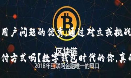 思考一个能解决用户问题的优秀,通过对立或挑战性语言吸引注意
你还在用传统支付方式吗?数字钱包时代的你,真的跟上了吗?
