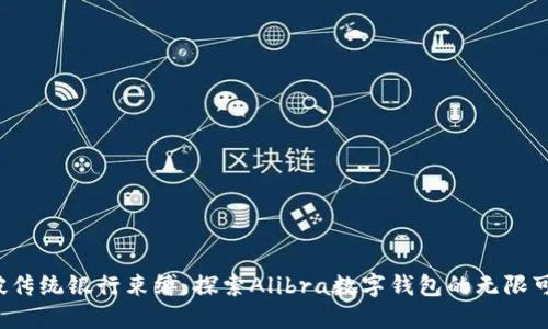 打破传统银行束缚,探索Alibra数字钱包的无限可能!