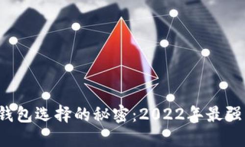 揭开数字货币钱包选择的秘密:2022年最强钱包对比挑战!