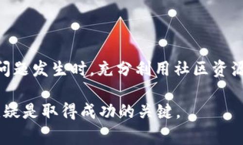 jiaoti遇到TP钱包Gas费失败？如何解决这个难题！/jiaoti
TP钱包, Gas费, 解决问题/guanjianci

什么是TP钱包，以及它的基本功能
在数字货币和区块链技术迅猛发展的今天，TP钱包作为一种流行的数字资产管理工具，已经成为了许多人日常交易的重要助手。TP钱包不仅支持多种加密货币的存储与管理，还提供便捷的交易功能，使用户能够轻松进行买卖和转账。不过，随着使用TP钱包的人数激增，一些用户在进行交易时常常会遇到Gas费失败的问题，这究竟是什么原因呢？

理解Gas费的概念与重要性
在区块链的世界里，Gas费可以简单理解为交易的手续费。不同于传统的金融系统，区块链上的每一笔交易都需要经过矿工的验证和确认。为了激励矿工进行验证，用户需要支付一定的Gas费。这个费用是依据交易的复杂性和网络拥堵程度而变化的。因此，了解Gas费的运作机制，有助于更好地控制交易过程中的费用，尤其是在高峰时期进行交易时。

TP钱包中Gas费失败的常见原因
使用TP钱包进行交易时，Gas费的失败可能源自多种因素。以下是一些常见原因：
ul
listrong网络拥堵：/strong在某些时候，区块链网络可能会非常繁忙，用户的交易请求未必会被迅速处理。此时，如果设置的Gas费过低，就容易导致交易失败。/li
listrong余额不足：/strong虽然您可能在钱包中有足够的代币进行交易，但需要注意Gas费通常使用以太坊或相应的主链币支付，如果这个币种的余额不足，交易同样会失败。/li
listrongGas限额设置不当：/strongGas费实际上包括“Gas Price”和“Gas Limit”，用户如果设置的Gas Limit过低，会限制交易的执行。/li
listrong合约问题：/strong如果您在进行智能合约的交互，而合约本身存在漏洞或问题，也会导致Gas费失败。/li
/ul

如何避免TP钱包中Gas费失败的问题
避免Gas费失败，需要用户在进行交易前做好充分的准备。以下是一些实用的建议：
h4检查网络状态/h4
在进行交易之前，您可以通过交易所或者区块浏览器查看当前网络的拥堵情况。如果网络拥堵，建议您稍后再进行交易，或者提高Gas Price以确保交易能快速被处理。

h4合理设置Gas费用/h4
在TP钱包中进行交易时，手续费的设置至关重要。一般情况下，您可以根据当前市场的Gas Price来进行调整。设置合理的Gas Limit，确保交易能够顺利执行。

h4保持账户余额充足/h4
确保您在进行每笔交易前，账户中有足够的主链币来支付Gas费用。可以通过实时的余额查询，及时补充以避免不必要的交易失败。

h4了解智能合约的操作/h4
在和智能合约进行交互时，最好先了解合约的基本情况和使用说明，确保自己按照规定的步骤进行操作，避免因合约自身的问题导致费用损失。

当遇到Gas费失败时的应对措施
若不幸遇到Gas费失败，您可以采取以下步骤进行调整和解决：
h4查看交易状态/h4
在TP钱包中，您可以查看交易的历史记录和状态，了解该笔交易失败的具体原因。

h4发起交易重试/h4
如果确认是由于Gas费设置过低导致的失败，可以根据网络情况重新设置Gas费用并重试交易。确保这次设置合理，并符合当前的网络情况。

h4查找社区支持/h4
在处理Gas费问题时，TP钱包的用户社区是一个宝贵的资源。通过社交媒体、论坛等渠道寻求帮助，有时能得到更专业的建议。

总结
在使用TP钱包的过程中，Gas费失败是用户可能会遇到的普遍问题。通过了解Gas费的运作原理、合理设置费用、维护账户余额等方式，可以有效降低交易失败的风险。当问题发生时，充分利用社区资源，积极进行交易重试，无疑是解决问题的有效措施。作为数字资产管理的工具，TP钱包提供了丰富的功能，而合理运用这些功能才能真正为用户带来便捷和高效的体验。 

随着数字货币技术的发展，懂得如何灵活运用钱包中的各种设置，将使您在这片新兴的数字领域里游刃有余。不论是在投资，还是在日常交易中，认真对待每一笔交易，无疑是取得成功的关键。