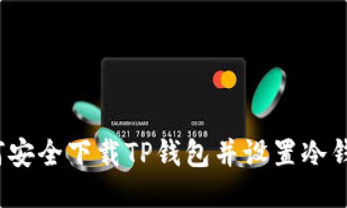如何安全下载TP钱包并设置冷钱包?