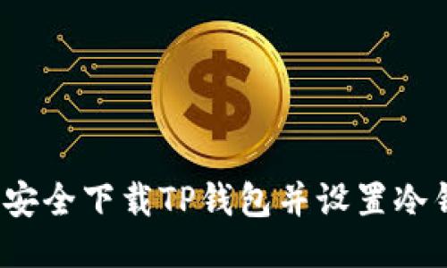 如何安全下载TP钱包并设置冷钱包?
