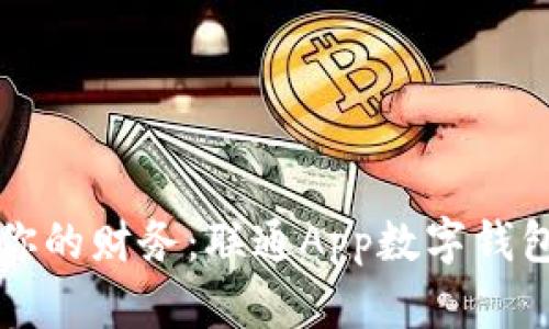轻松掌控你的财务:联通App数字钱包使用指南