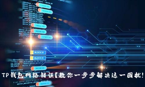 TP钱包网络错误?教你一步步解决这一困扰!