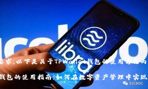 按照您的要求,以下是关于TPWallet钱包的使用方法内容示例
TPWallet钱包的使用指南:如何在数字资产管理中实现无忧操作?