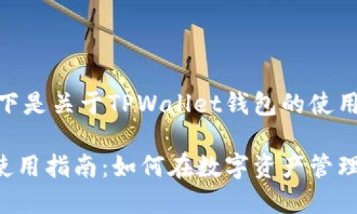 按照您的要求,以下是关于TPWallet钱包的使用方法内容示例
TPWallet钱包的使用指南:如何在数字资产管理中实现无忧操作?