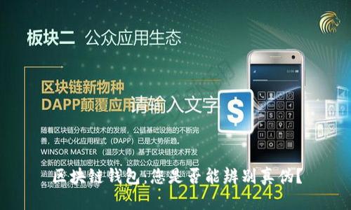 区块链钱包:您是否能辨别真伪?