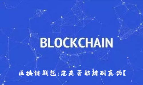 区块链钱包:您是否能辨别真伪?