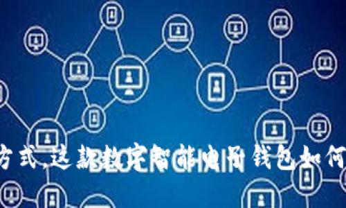 颠覆传统支付方式,这款数字智能电子钱包如何改变你的生活?