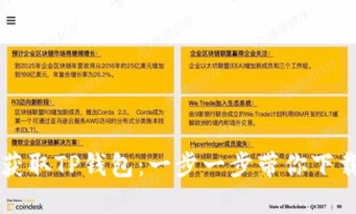 轻松获取TP钱包:一步一步带你下载到手