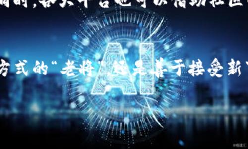 beiyu报名成都数字钱包：为何不尝试与未来的金融科技握手？/beiyu

成都, 数字钱包, 报名/guanjianci

引言：金融的未来已来
随着科技的飞速发展，金融行业也在不断进化。在这个迅速变化的时代，数字钱包作为一种新兴的支付和理财工具，正逐渐走入人们的日常生活。尤其是在成都这个充满活力和创新的城市，越来越多的人开始关注数字钱包的便利与安全。报名成都市数字钱包，不仅是一种消费方式的转变，更是一次与未来金融科技深度接触的机会。

数字钱包的魅力何在？
数字钱包因其便捷、安全和智能化而受到广泛青睐。无论是在超市、餐厅还是在线购物，它们都可以让我们无缝完成支付。想象一下，您在成都的一家火锅店，点了一桌子的美食，只需轻轻一扫您的手机，就能迅速结账；或是在街边的小摊上，使用数字钱包轻松购买您最爱的成都小吃，这正是数字钱包带来的生活便利。

报名流程：如何快速上手
许多人一听到“报名”就感到兴奋，同时也会有些紧张。然而，报名成都数字钱包其实是一个简单而有趣的过程。大致流程如下：
ul
listrong选择合适的平台：/strong各大银行和金融公司均有推出自己的数字钱包，选择一个您熟悉或者信赖的平台，是第一步。/li
listrong下载APP并注册：/strong在手机应用市场搜索您选择的数字钱包应用，下载后填写相关信息进行注册。通常只需要手机号、身份证等基本信息。/li
listrong实名认证：/strong实名认证是保障您账户安全的重要步骤，根据平台要求进行身份验证。/li
listrong绑定银行卡：/strong为了进行资金的存取，您需要将银行卡与数字钱包进行绑定，一般来说，这个过程会非常简单。/li
listrong设置交易密码：/strong为了保证您的交易安全，为钱包设置一个复杂而又容易记住的密码也是十分必要的。/li
listrong开始使用：/strong完成以上步骤后，您即可开始您的数字钱包之旅，随时随地享受便捷的支付体验。/li
/ul

安全性：数字钱包的护航之道
安全性是广大用户最为关心的话题。数字钱包的安全措施不断升级，包括多重身份验证、动态密码生成等技术。交易过程中，信息加密和隐私保护也是各大平台必须遵循的规则。此外，许多数字钱包还提供了防盗刷功能，让用户在使用过程中更加安心。

数字钱包背后的社会变迁
成都作为一个历史悠久、文化底蕴深厚的城市，数字钱包的崛起无疑促进了社会的变革。支付方式的多样化，加速了商业的发展，同时也改变了人们的消费习惯。对于年轻人来说，拥有一款数字钱包不仅是跟上时代的脚步，也是一种生活方式的表现。与此同时，商家亦借助数字钱包拓展了销售渠道，吸引了更多的顾客。

用户体验：真实的故事
在成都市，一位年轻的白领小李，几乎所有的消费都通过数字钱包完成。从早上的咖啡，到午餐的外卖，再到晚上和朋友聚会的账单，数字钱包使她的生活变得高效而有条理。小李分享道：“数字钱包让我再也不用担心找零的问题，也不用时刻带现金，真的是太方便了！”

而对于一位年长者张大爷来说，学习使用数字钱包虽有些挑战，却充满乐趣。张大爷说：“我之前一直使用现金，后来孩子推荐我试试数字钱包，刚开始用得手忙脚乱的，但现在我已经能轻松用手机付款，感觉自己年轻了不少！”

未来展望：数字钱包的无限可能
随着科技的不断进步，数字钱包的未来将愈加光明。除了传统的支付功能，未来的数字钱包将可能整合更多的金融服务，例如贷款、投资、保险等。想象一下，当您在使用数字钱包时，不仅仅满足您的支付需求，还能为您提供个性化的理财建议，这将如何改变我们的生活？

群体的力量：分享与学习
在这个数字化的时代，用户之间的互动和分享显得尤为重要。通过社交平台，用户可以分享他们使用数字钱包的经验和技巧，帮助更多的人快速上手。同时，各大平台也可以借助社区的力量，收集用户反馈，持续用户体验。

结语：勇敢迈出第一步
在成都数字钱包的世界里，每一个用户都是探索者。报名并使用数字钱包，无疑是您接触金融科技、体验未来生活的新起点。无论您是习惯于传统支付方式的“老将”，还是善于接受新事物的“新生代”，数字钱包都会以其独特的魅力，让您的生活焕然一新。所以，何不现在就参与到这一场与未来的对话中来呢？ 

在未来的日子里，让我们共同期待数字钱包将为生活带来的更多变化和惊喜，从每一笔小小的支付开始，开创属于我们的科技时代。