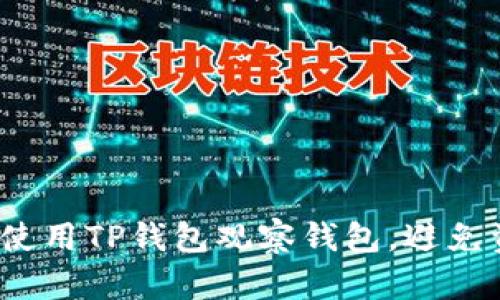 如何正确使用TP钱包观察钱包,避免资产风险?