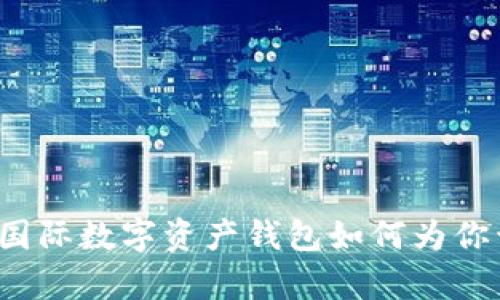 颠覆传统银行:TD国际数字资产钱包如何为你开启全新金融世界