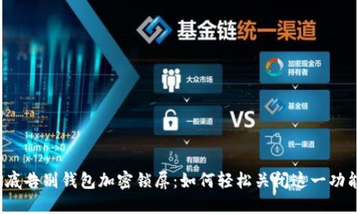 彻底告别钱包加密锁屏:如何轻松关闭这一功能?