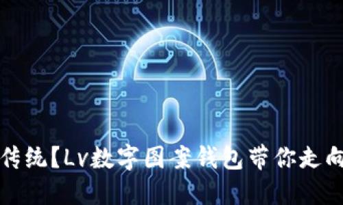 你还在迷信传统?Lv数字图案钱包带你走向时尚新潮流