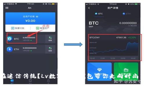 你还在迷信传统?Lv数字图案钱包带你走向时尚新潮流