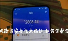下载TP钱包：风险与安全性大揭秘，如何保护你的