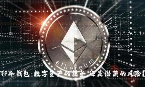 TP冷钱包:数字资产的堡垒,还是潜藏的风险?