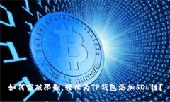 如何突破限制，轻松为TP钱包添加SOL链？