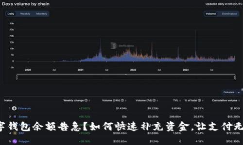 数字钱包余额告急?如何快速补充资金,让支付无忧!